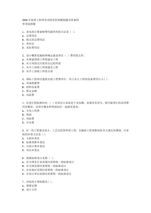 监理工程师考试投资控制模拟题及答案四 