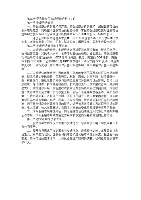 精选证券投资分析笔记3