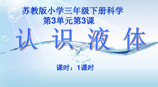 三年级科学认识液体课件PPT模板