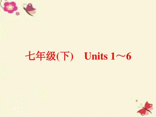 【浙江新中考】2016中考英语 教材梳理 七下 Units 1-6课件 人教新目标版