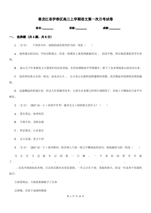 黑龙江省伊春区高三上学期语文第一次月考试卷