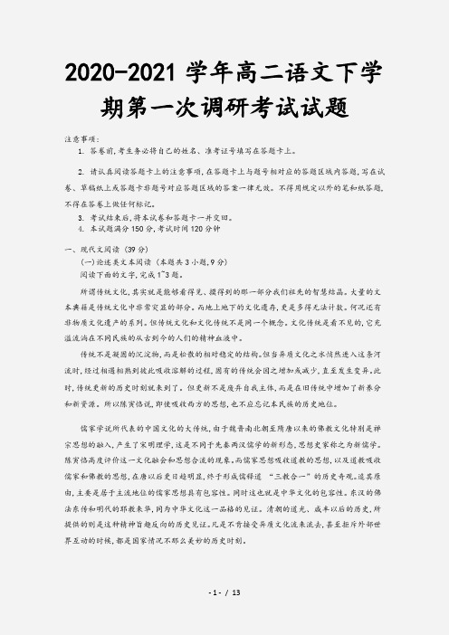 2020-2021学年高二语文下学期第一次调研考试试题