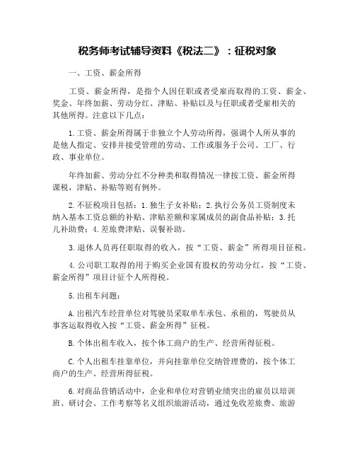 税务师考试辅导资料《税法二》：征税对象