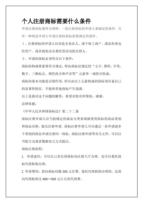 个人注册商标需要什么条件
