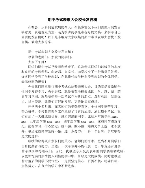 期中考试表彰大会校长发言稿