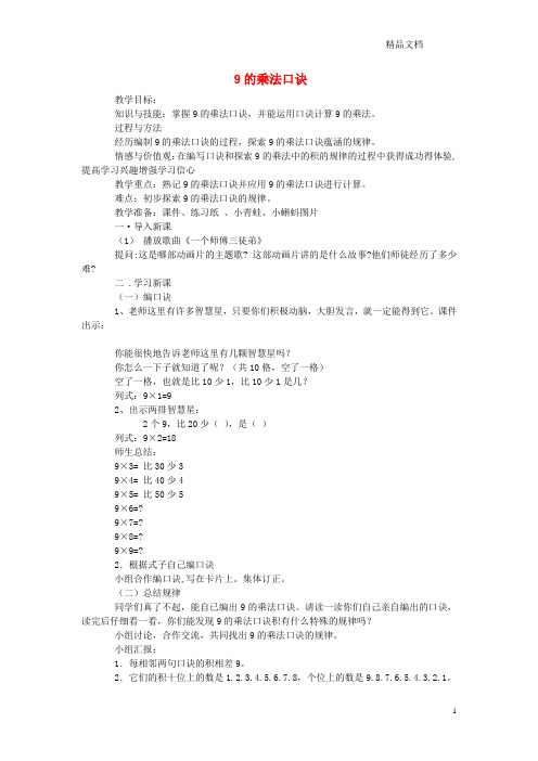 青岛版二年级数学上册第四单元凯蒂学艺—表内乘法(二)4.59的乘法口诀教案3.doc