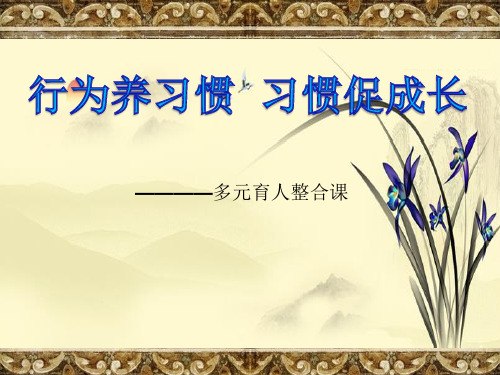 多元育人整合课PPT课件