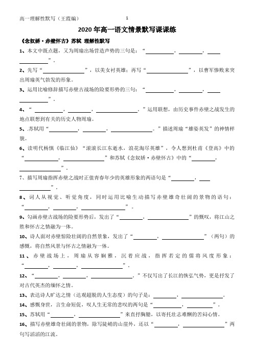 2020年高一语文《念奴娇·赤壁怀古》苏轼 理解性默写