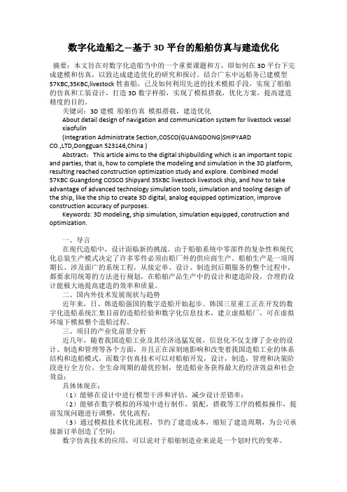 数字化造船之—基于3D平台的船舶仿真与建造优化
