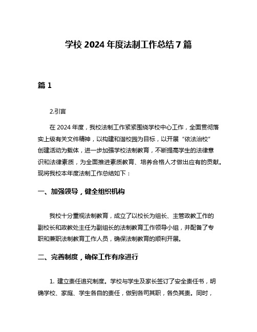 学校2024年度法制工作总结7篇