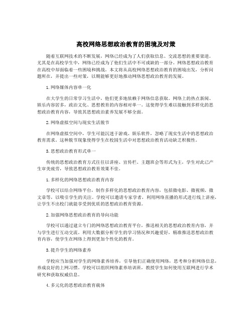 高校网络思想政治教育的困境及对策