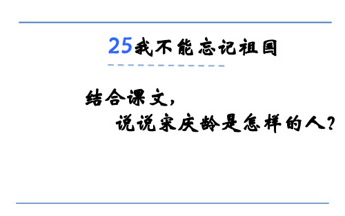 三年级下册语文课件-我不能忘记祖国_语文S版 (共12张PPT)
