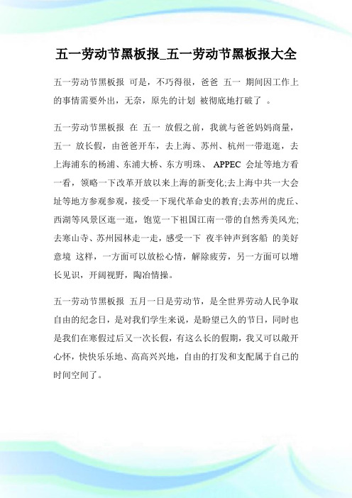 五一劳动节黑板报_五一劳动节黑板报大全.doc