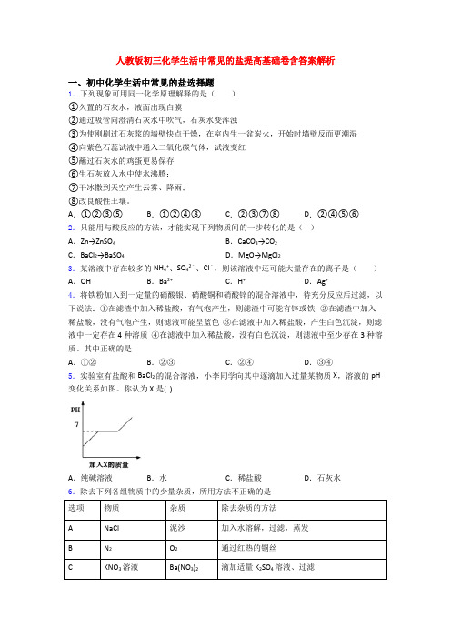 人教版初三化学生活中常见的盐提高基础卷含答案解析