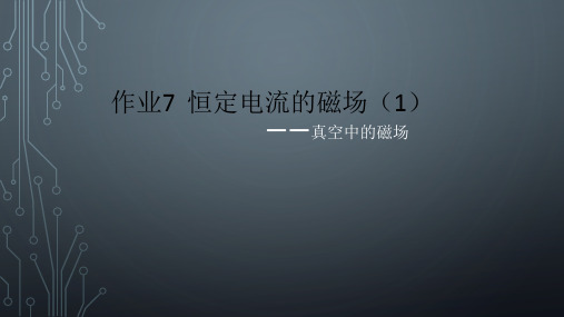 作业七 恒定电流的磁场