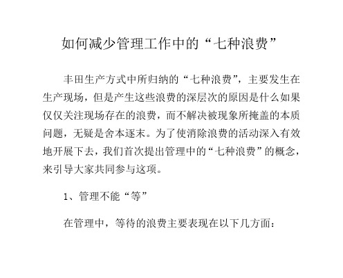 如何减少管理工作中的“七种浪费”