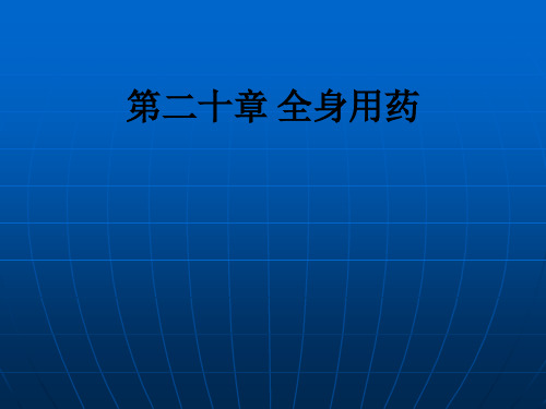 第二十章 全身用药ppt课件