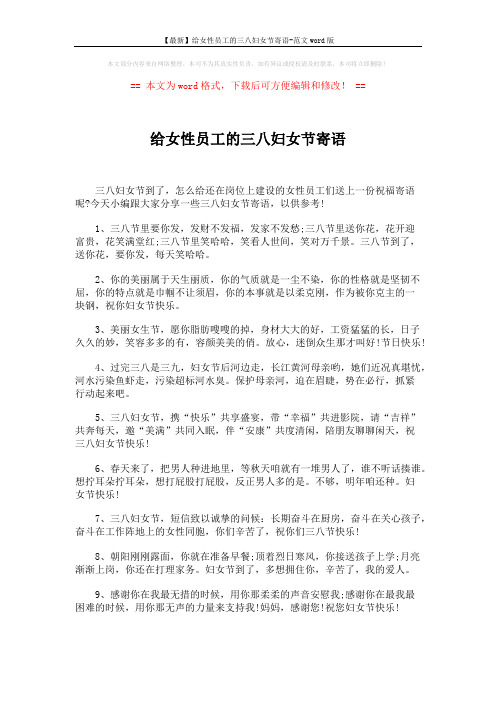 【最新】给女性员工的三八妇女节寄语-范文word版 (5页)