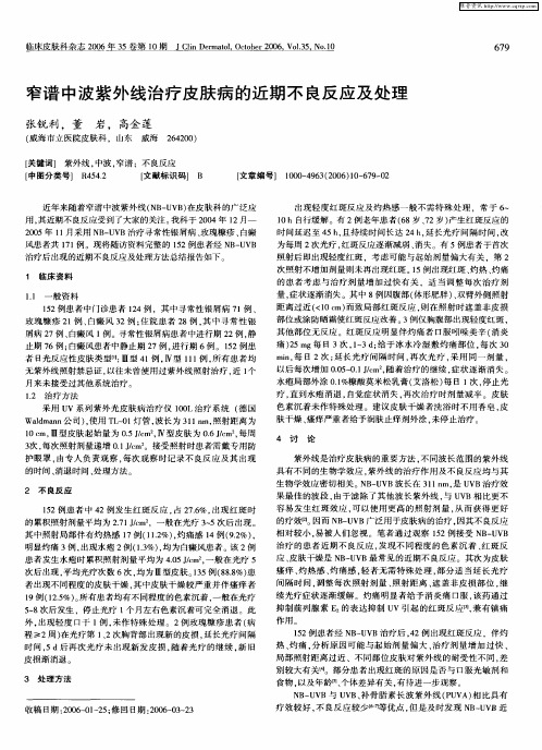 窄谱中波紫外线治疗皮肤病的近期不良反应及处理