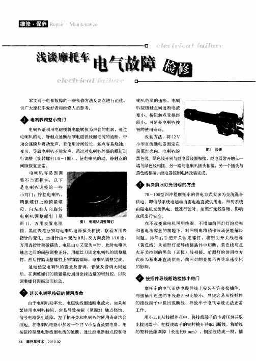 浅谈摩托车电气故障检修