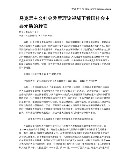 马克思主义社会矛盾理论视域下我国社会主要矛盾的转变