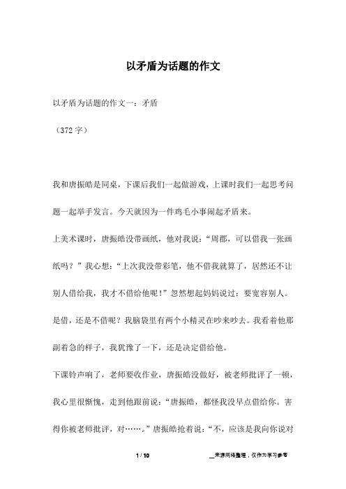 以矛盾为话题的作文