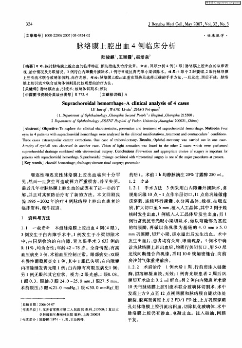 脉络膜上腔出血4例临床分析