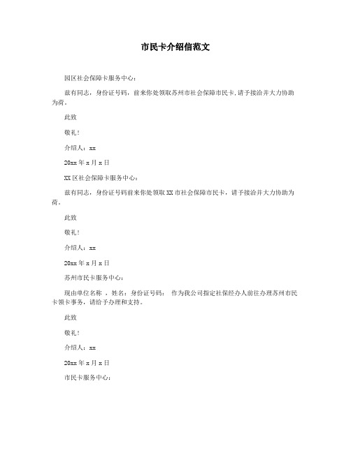 市民卡介绍信范文