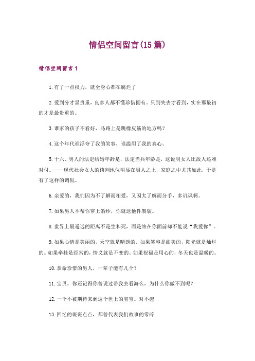 情侣空间留言(15篇)