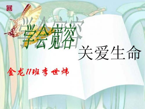 学会宽容主题班会