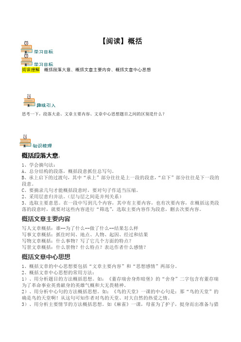 小学六年级语文概括段落、内容及中心思想知识梳理和练习