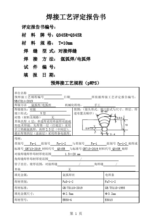 手工电弧焊加氩弧焊Q345R板材对接__焊接工艺评定精品文档7页