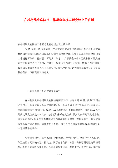 在松材线虫病防控工作紧急电视电话会议上的讲话