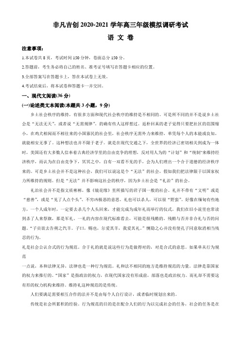 2021届非凡吉创联盟高三模拟调研考试语文试题