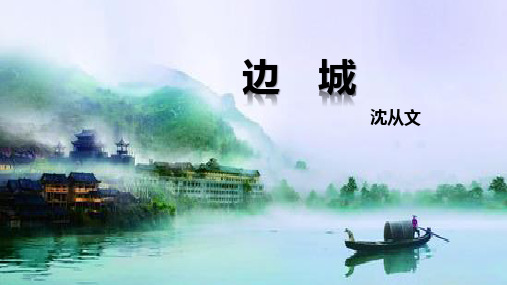 《边城》ppt课件