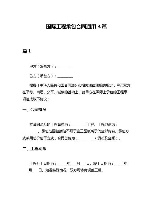 国际工程承包合同通用3篇