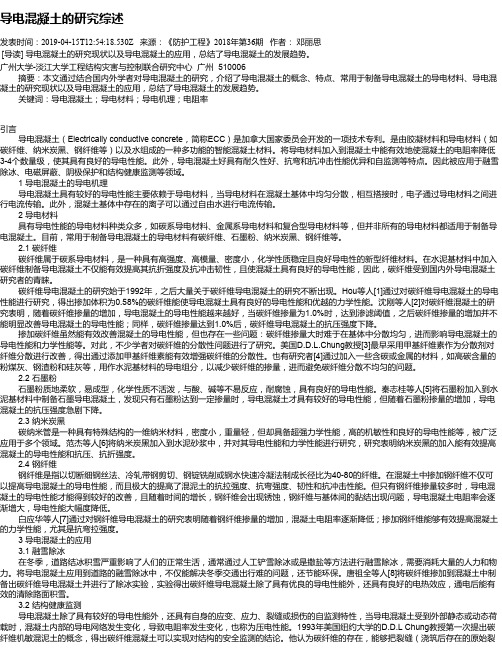 导电混凝土的研究综述