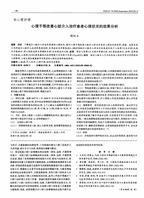 心理干预改善心脏介入治疗患者心理状况的效果分析