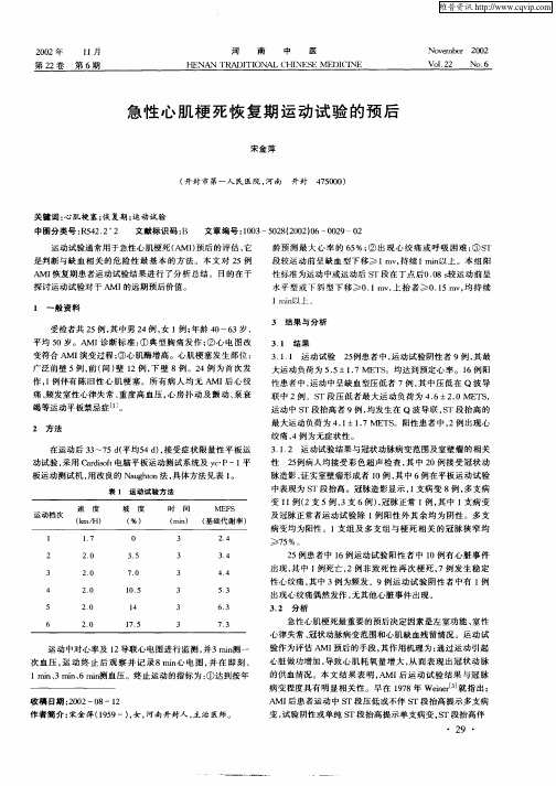 急性心肌梗死恢复期运动试验的预后