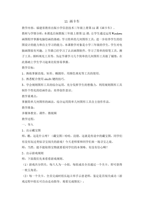 三年级上册信息技术教案-11 画卡车 ｜ 闽教版(2016)