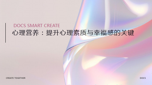 心理营养资料