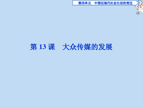 2020春高中历史第四单元中国近现代社会生活的变迁第13课大众传媒的发展课件北师大版必修2