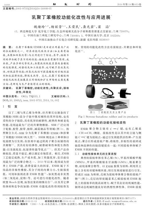 乳聚丁苯橡胶功能化改性与应用进展