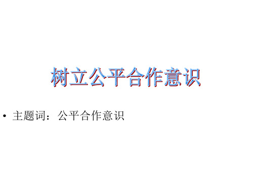 九年级政治公平合作(1)(PPT)2-2