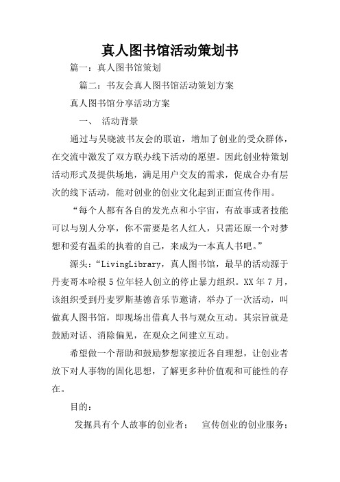 真人图书馆活动策划书