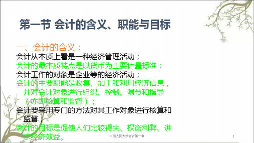 中国人民大学会计第一章课件