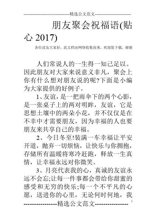 朋友聚会祝福语(贴心2017)
