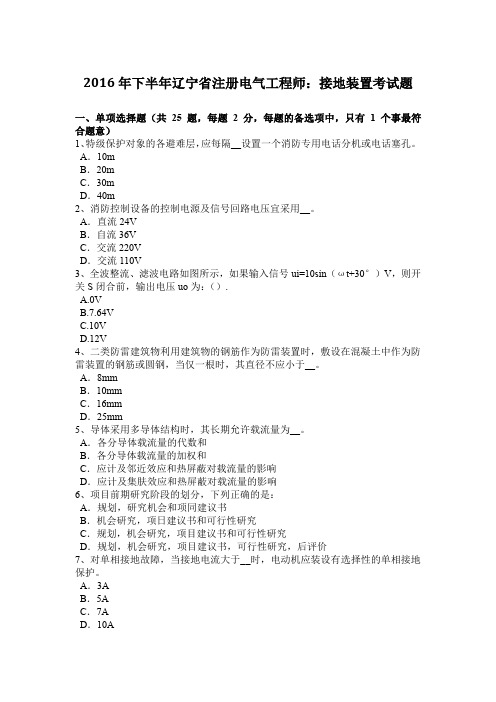 2016年下半年辽宁省注册电气工程师：接地装置考试题