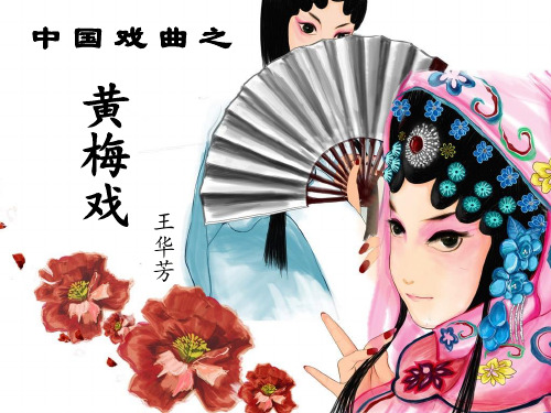《黄梅戏》课件.ppt