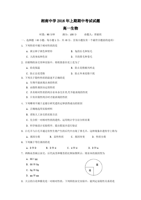 湖南省郴州市湘南中学2015-2016学年高一下学期期中考试生物试题含答案